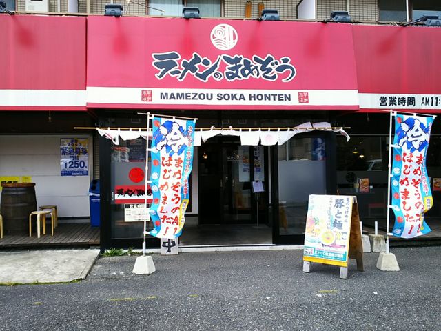 外観_ラーメンのまめぞう 草加店