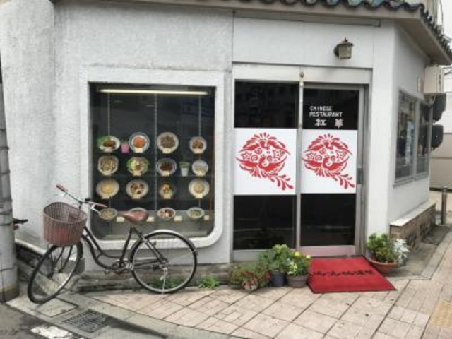 町中華_紅華