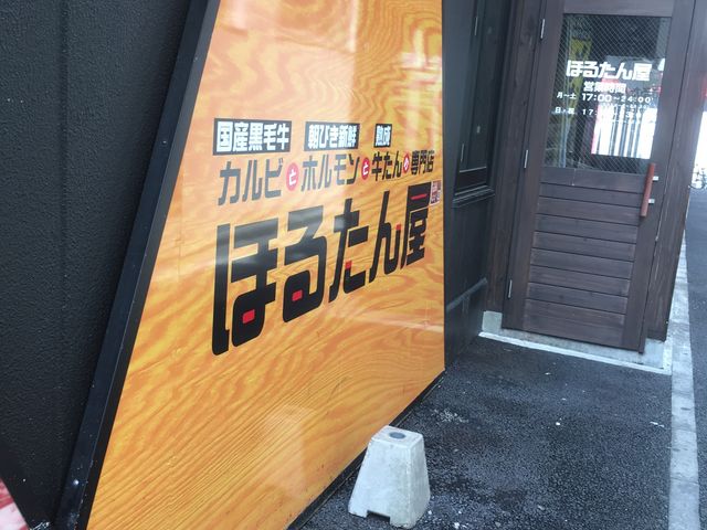 ホルモン_ほるたん屋 栄店