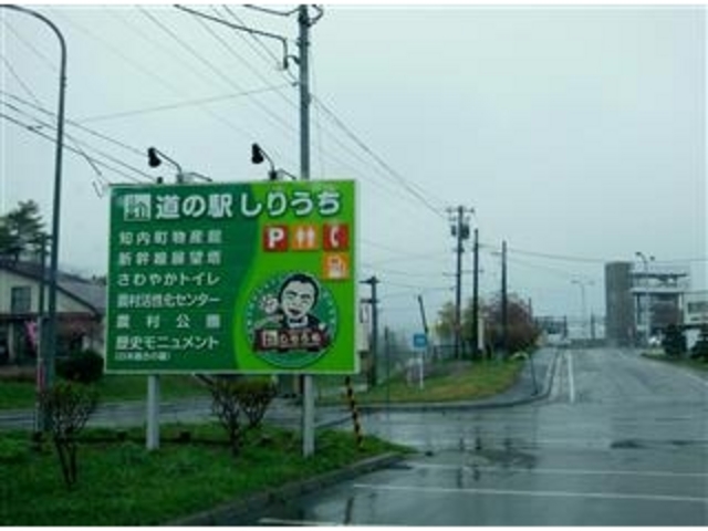 「道の駅しりうち」に寄ろう。。_道の駅 しりうち
