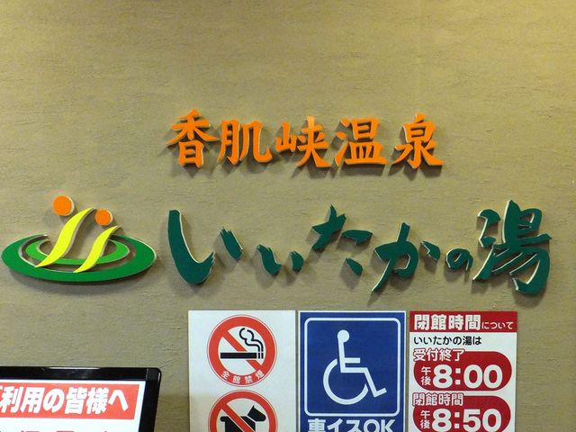 道の駅 飯高駅〜いいたかの湯〜