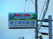 甘辛熊さんの利尻島郷土資料館の投稿写真1