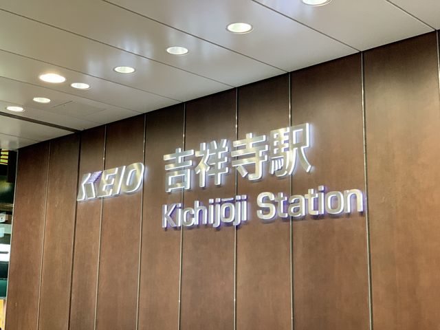 【京王井の頭線 吉祥寺駅】_京王井の頭線 吉祥寺駅