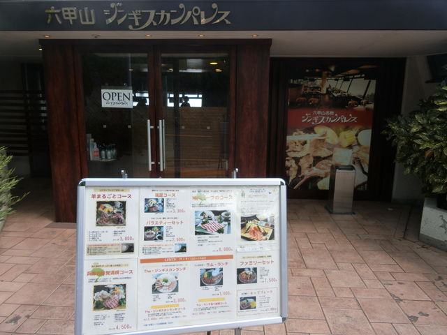 六甲山ジンギスカンパレス