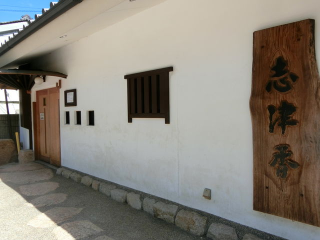 志津香 公園店
