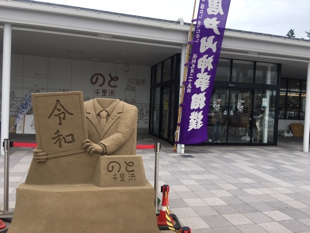 砂像1_いい道の駅 のと千里浜