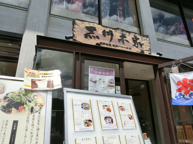 黒川本家・東大寺店