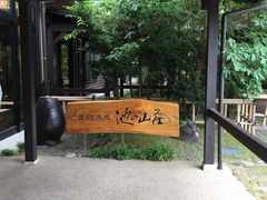 池の山荘 温泉館きららの写真1