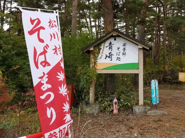 そばまつり_安曇野そば処 青崎