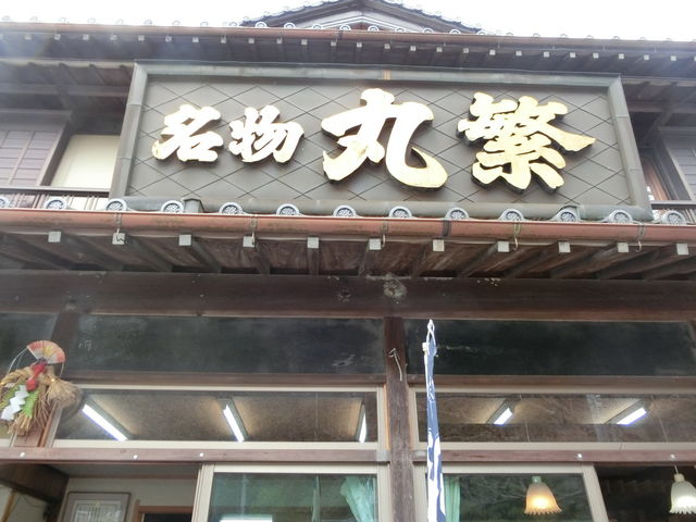 丸繁
