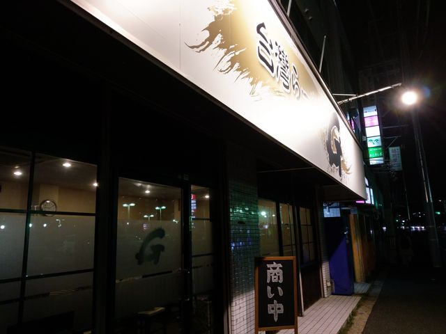 外観です_台湾らーめん徹