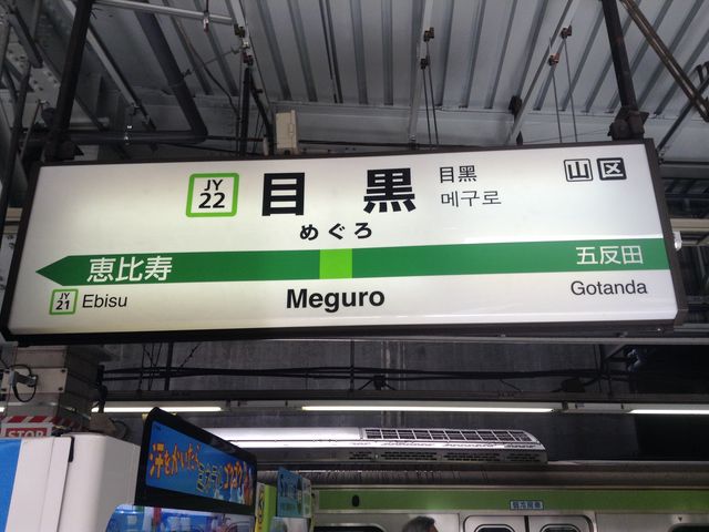 ホーム看板_JR目黒駅