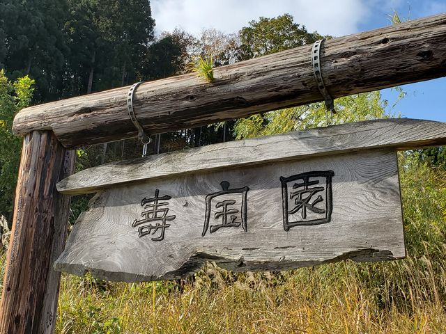 入り口の看板です。_甲子大黒天本山