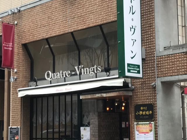 オシャレな外観でした。_フレンチレストランQuatreVingtsキャトルヴァン