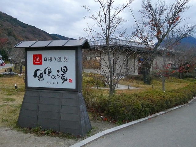 京都市・嵐山温泉・風風の湯_京都嵐山温泉風風の湯