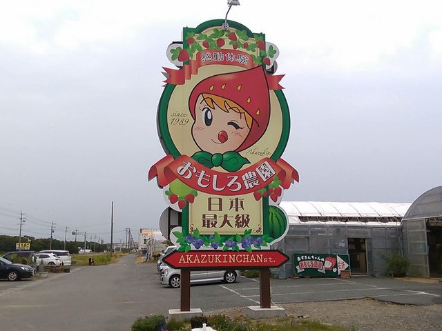 看板_赤ずきんちゃんのおもしろ農園