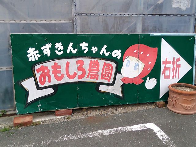 看板_赤ずきんちゃんのおもしろ農園