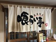 なべきちさんの喰らい亭の投稿写真2