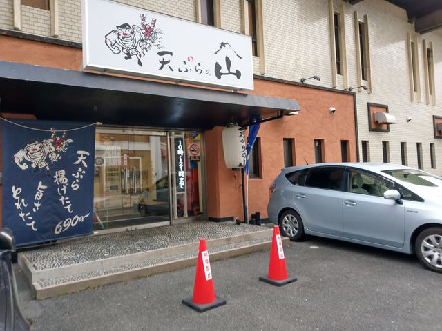 外観です_天ぷらの山