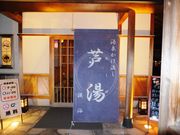 こぼらさんのあわら温泉「芦湯」の投稿写真1