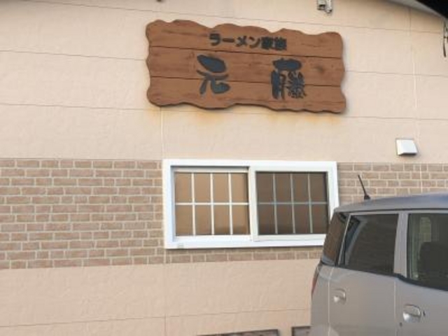 大通り沿い_ラーメン家族元藤