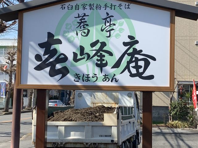 看板_蕎亭 喜峰庵