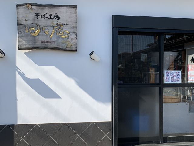 自家製製粉場_蕎亭 喜峰庵