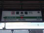 ひーちゃんさんの新木場駅の投稿写真2