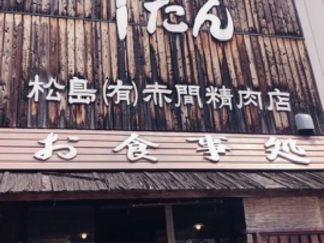 外観_牛タンの店 赤間精肉店