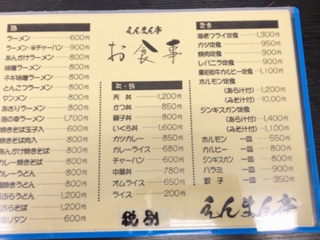 メニュー_えんまん亭