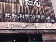 勝二さんの牛タンの店 赤間精肉店の投稿写真3