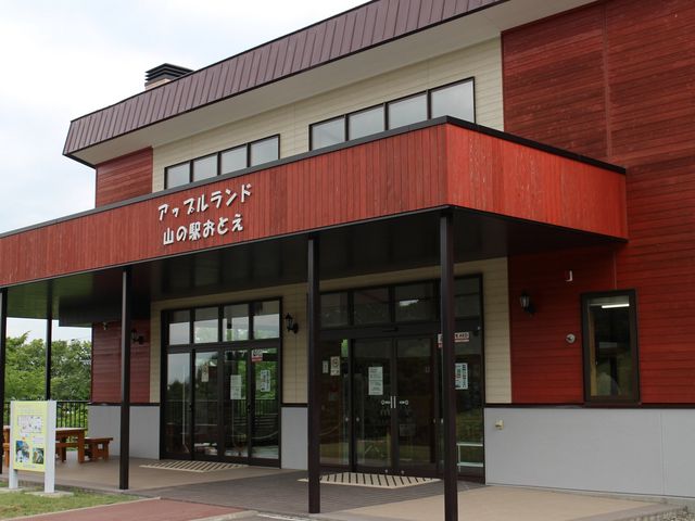 山の駅_アップルランド山の駅おとえ