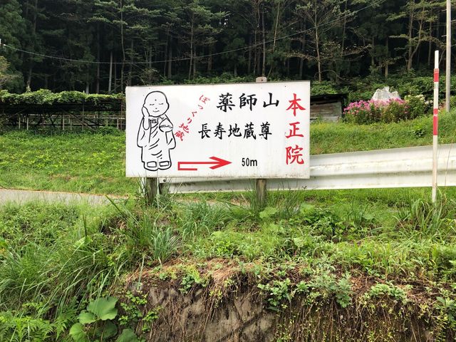 薬師山本正院4(寺に行く途中の案内板)_薬師山本正院