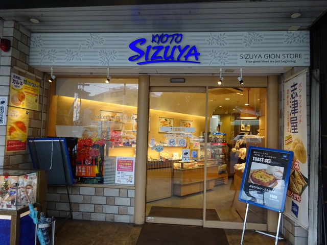 志津屋・祇園店