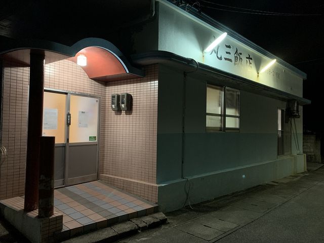丸三飯店