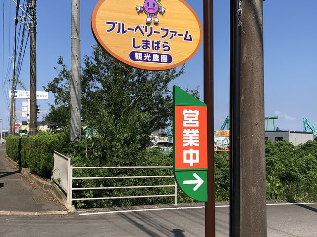 国道57号と県道にある見やすい案内看板!_ブルーベリーファームしまばら