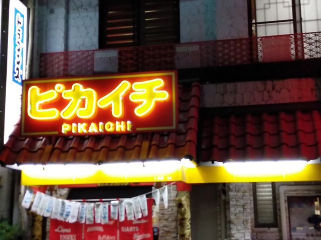 今池のお店です_ピカイチ