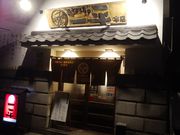 ソフトな乗り鉄たか 58歳さんのやきとりの一平 中島本店の投稿写真1