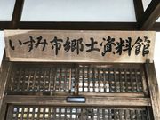 Shotaさんのいすみ市郷土資料館の投稿写真1