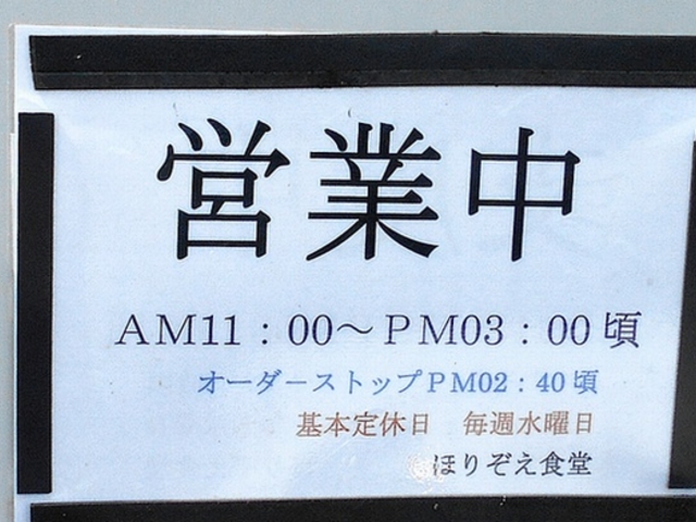 11:00-15:00(オーダーストップ14:40) 定休水曜_堀添食堂
