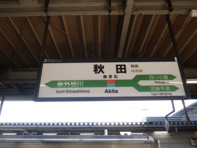 山形から各駅停車の鉄旅です。_協同組合 秋田市民市場