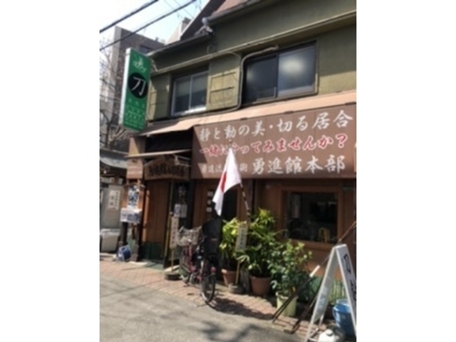 外観_勇進流刀技術 勇進舘本部