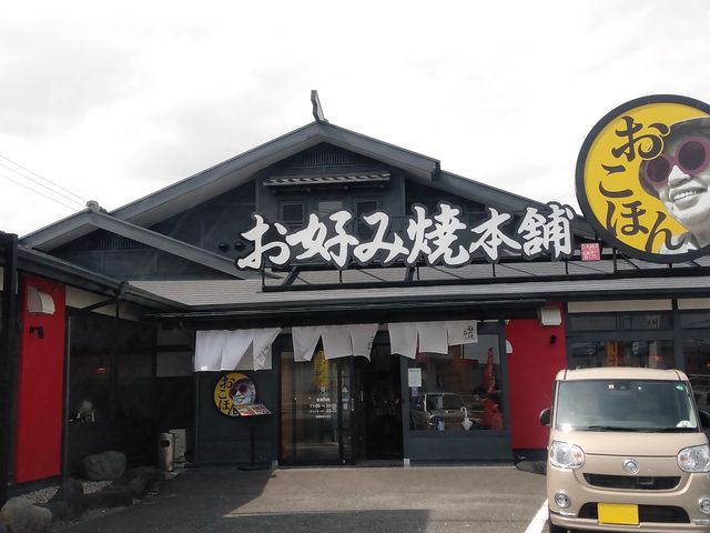 旧北街道沿いのお店です_大阪梅田お好み焼き本舗 静岡瀬名店