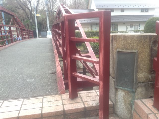 近くで見ると時代を感じます_八幡橋(旧弾正橋)
