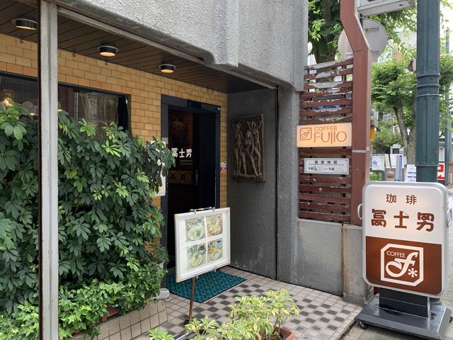 冨士男本店
