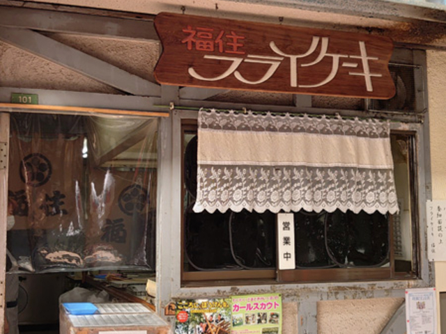 店頭_福住フライケーキ