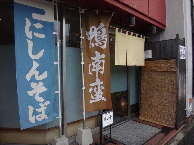 店構え。_手打ちそば はっぴ