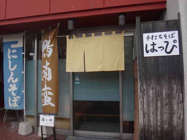 店構え。_手打ちそば はっぴ