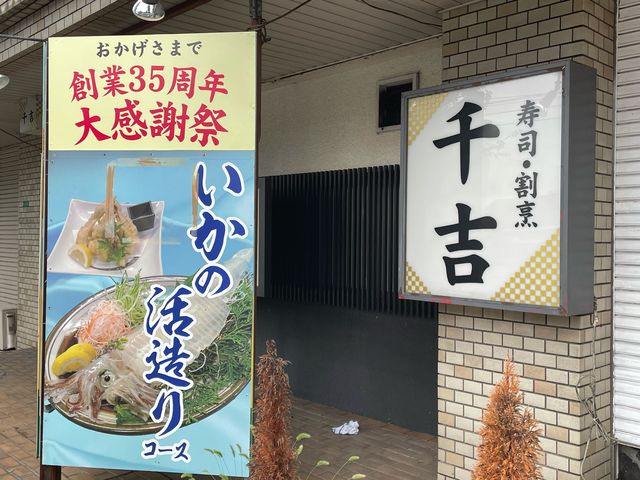 35周年大感謝祭_千吉