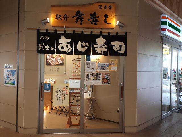 修善寺駅の店舗_舞寿し